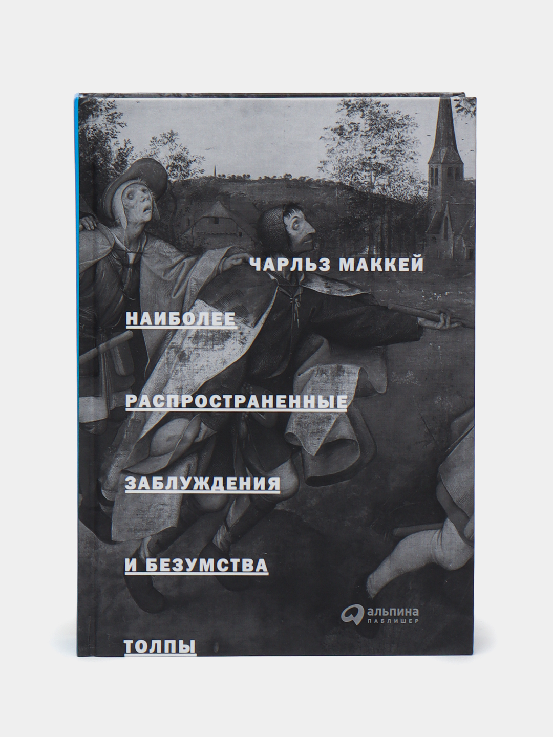 Наиболее распространённые заблуждения и безумства толпы. Книга наиболее распространённые заблуждения и безумства толпы. Наиболее распространенные заблуждения и безумства толпы_ч. Маккей. «Безумства толпы» Чарльза Маккея (1841)..