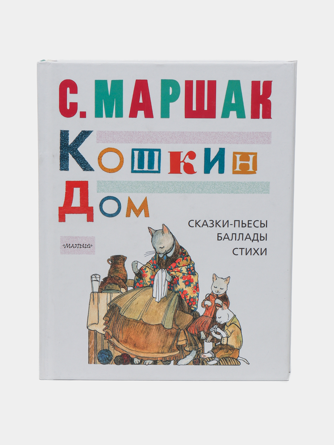 Кошкин Дом. Сказки-Пьесы, Баллады, Стихи, Маршак Самуил Яковлевич купить по  низким ценам в интернет-магазине Uzum (265798)