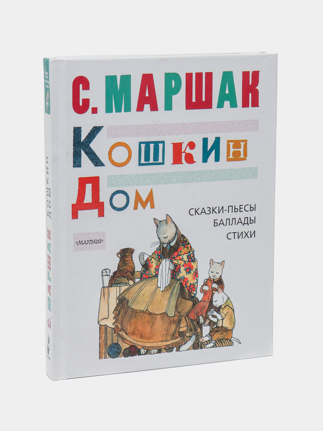 Кошкин Дом. Сказки-Пьесы, Баллады, Стихи, Маршак Самуил Яковлевич купить по  низким ценам в интернет-магазине Uzum (265798)