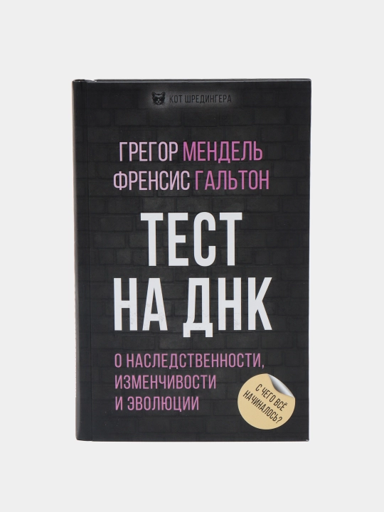Тест на ДНК. С чего все начиналось? О наследственности, изменчивости и эволюции - 
