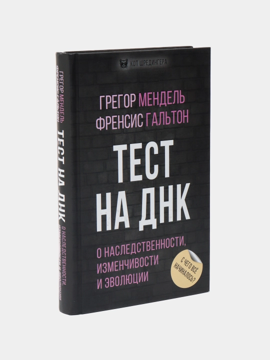 Тест на ДНК. С чего все начиналось? О наследственности, изменчивости и эволюции