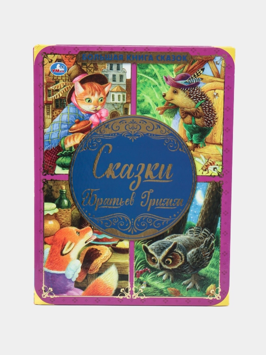 Сказки братьев Гримм. Большая книга сказок — лучшие сказки для детей - 