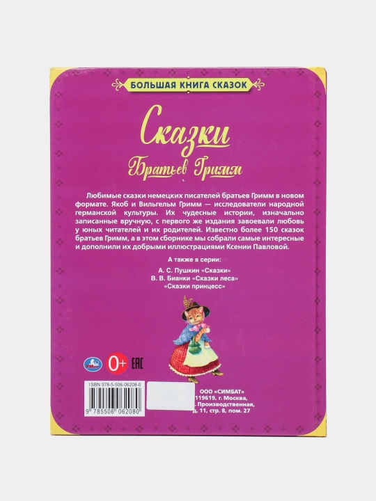 Сказки братьев Гримм. Большая книга сказок — лучшие сказки для детей
