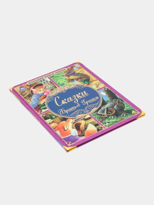 Сказки братьев Гримм. Большая книга сказок — лучшие сказки для детей