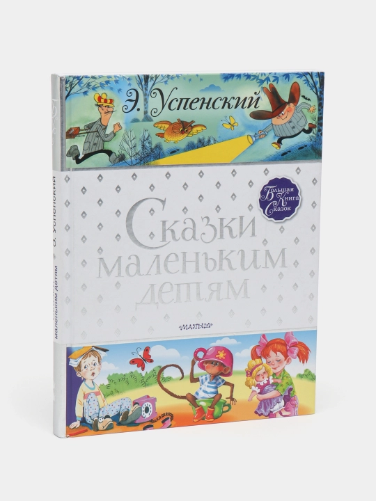 Сказки маленьким детям — иллюстрированная книга для детей | Эдуард Успенский