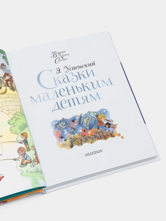 Сказки маленьким детям — иллюстрированная книга для детей | Эдуард Успенский