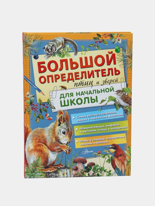 Kitob «Bolshoy opredelitel ptits i zverey dlya nachalnoy shkoly» - 