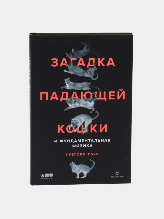 Загадка падающей кошки и фундаментальная физика | Грегори Гбур | Увлекательная книга