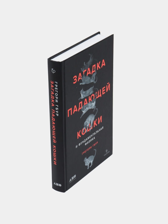 Загадка падающей кошки и фундаментальная физика | Грегори Гбур | Увлекательная книга