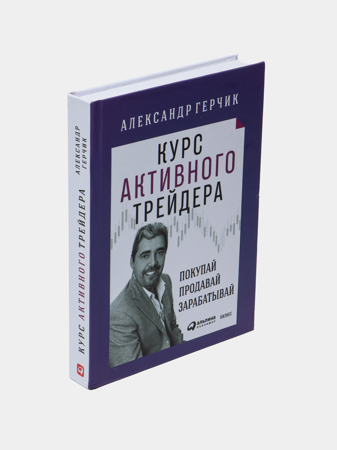 Курс активного трейдера. Покупай, продавай, зарабатывай, Александр Герчик  купить по низким ценам в интернет-магазине Uzum (264271)