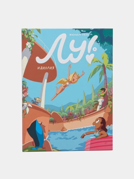 Лу! Книга 4. Идиллия. Нель Жюльен - 