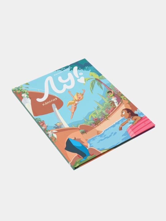 Лу! Книга 4. Идиллия. Нель Жюльен