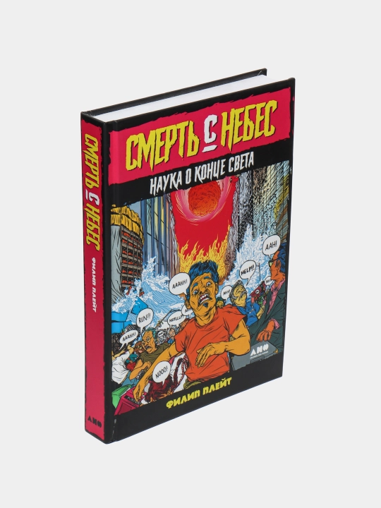 Смерть с небес | Удивительные открытия о Вселенной и будущем человечества