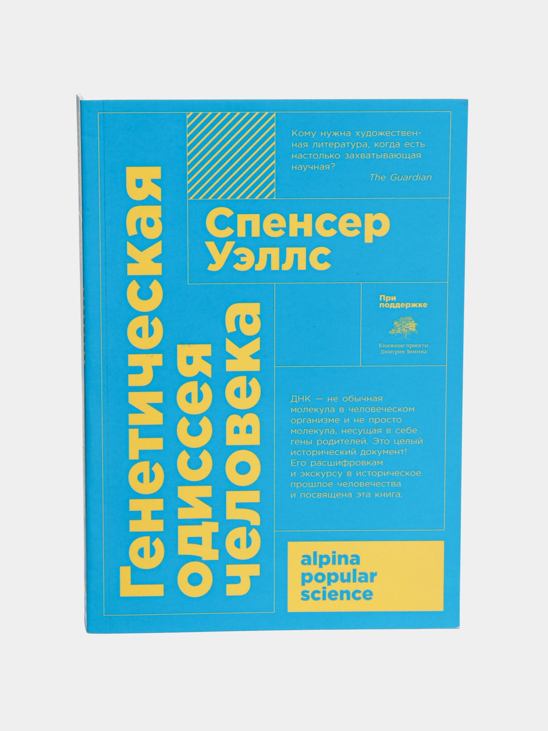 Генетическая oдиссея человека Покет, Спенсер Уэллс купить по низким ценам в  интернет-магазине Uzum (267194)