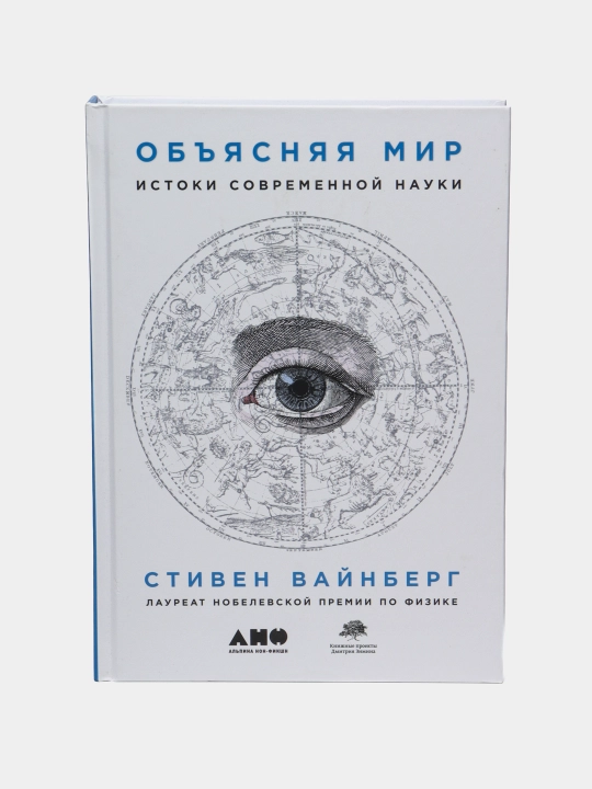 Kitob «Obyasnyaya mir: Istoki sovremennoy nauki», Stiven Vaynberg - 