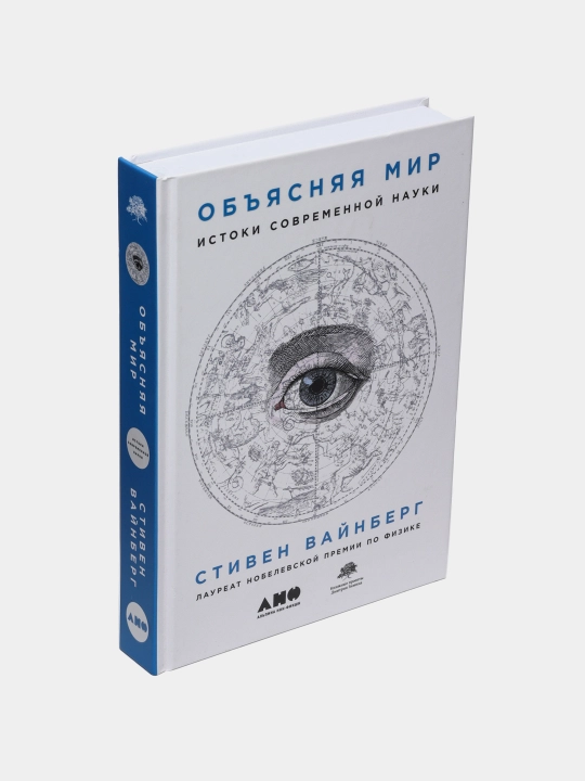 Kitob «Obyasnyaya mir: Istoki sovremennoy nauki», Stiven Vaynberg