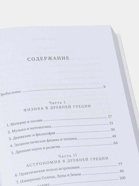 Kitob «Obyasnyaya mir: Istoki sovremennoy nauki», Stiven Vaynberg