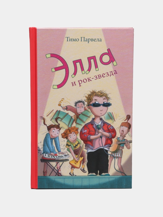 Элла и рок-звезда — увлекательная детская книга о школьных приключениях | Тимо Парвела - 