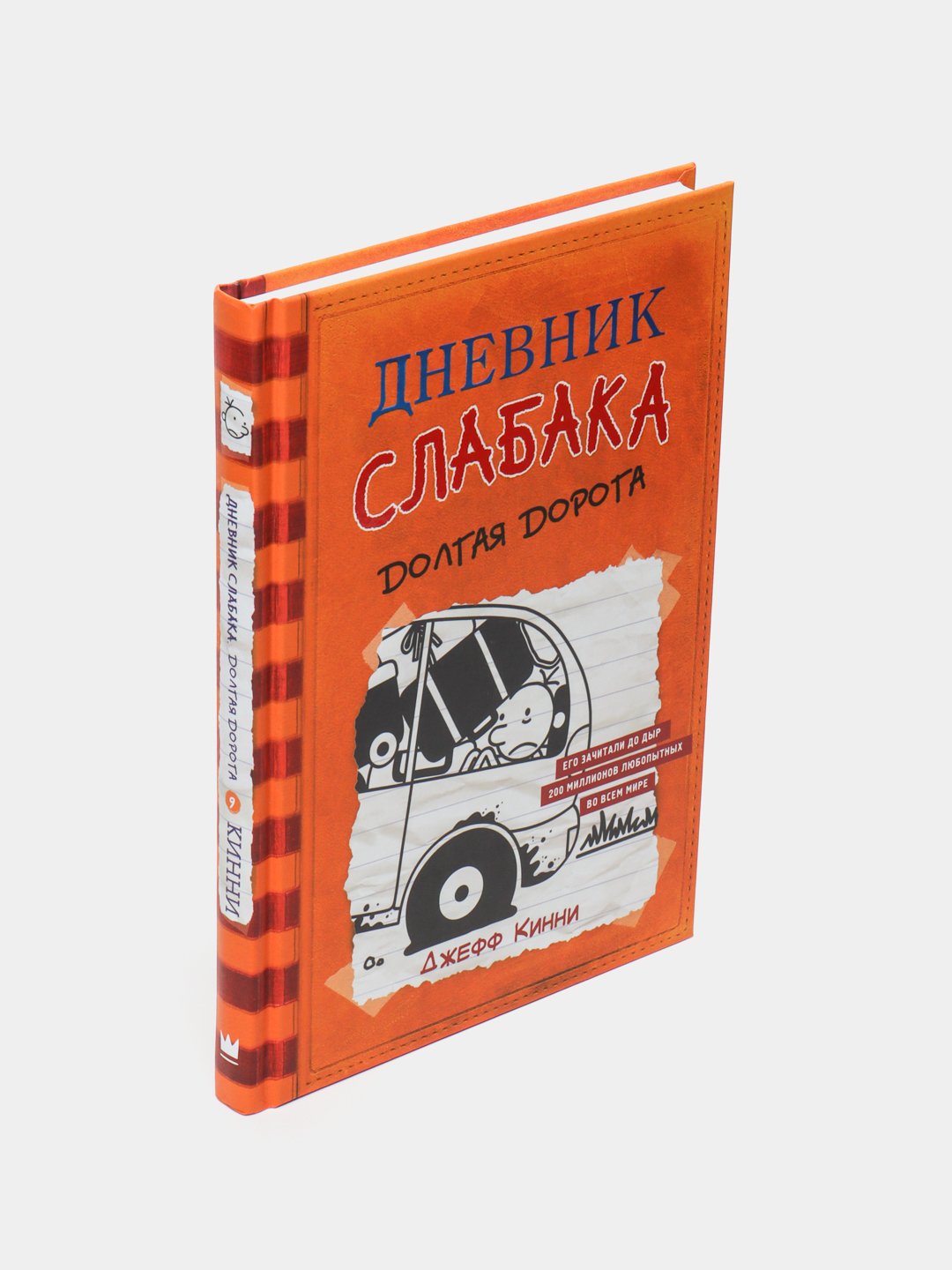 Дневник <b>слабака</b>-9, долгая дорога, Кинни Джефф.