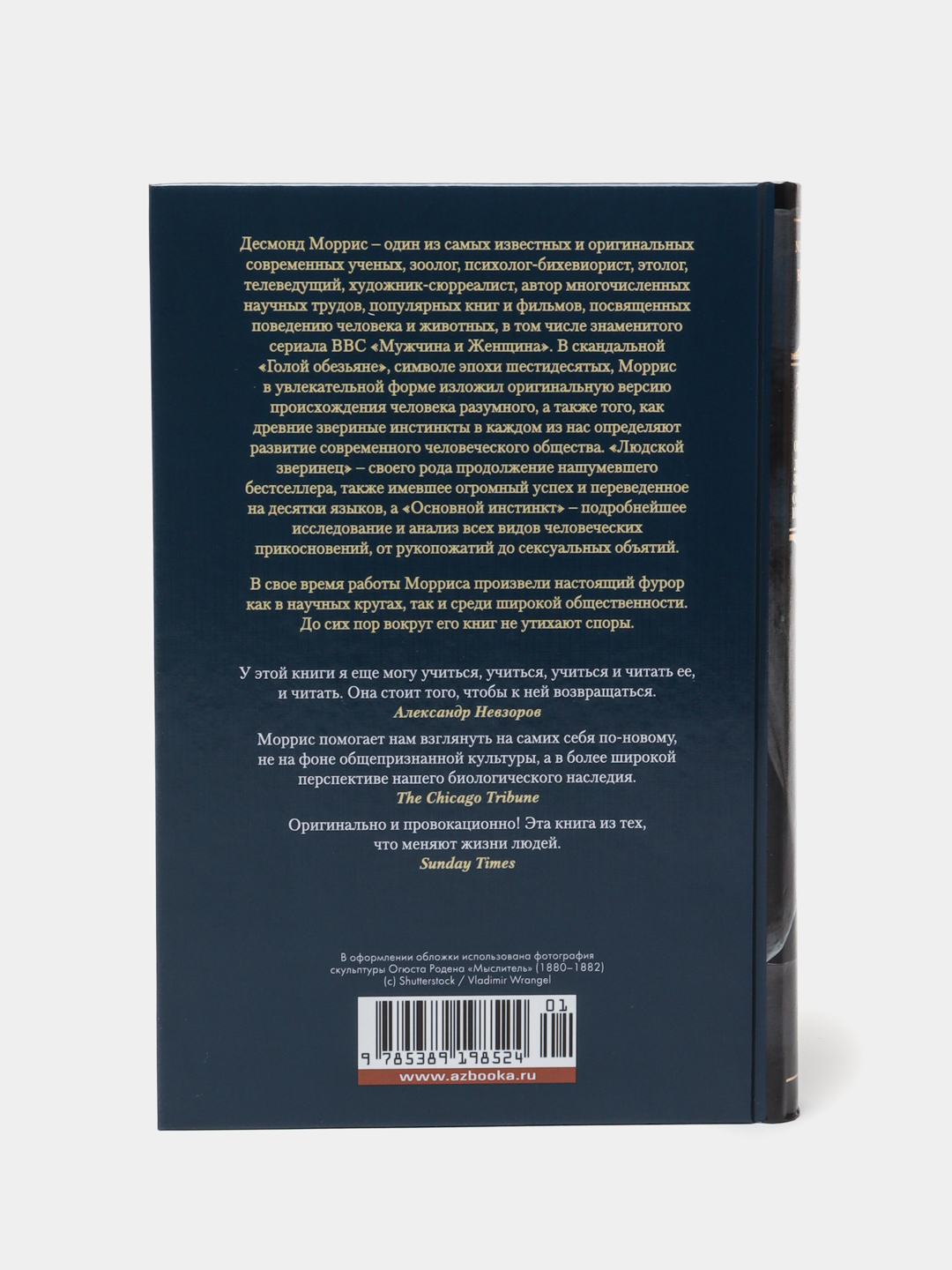 Голая обезьяна. Людской зверинец. Основной инстинкт, Моррис Десмонд купить  по низким ценам в интернет-магазине Uzum (266412)