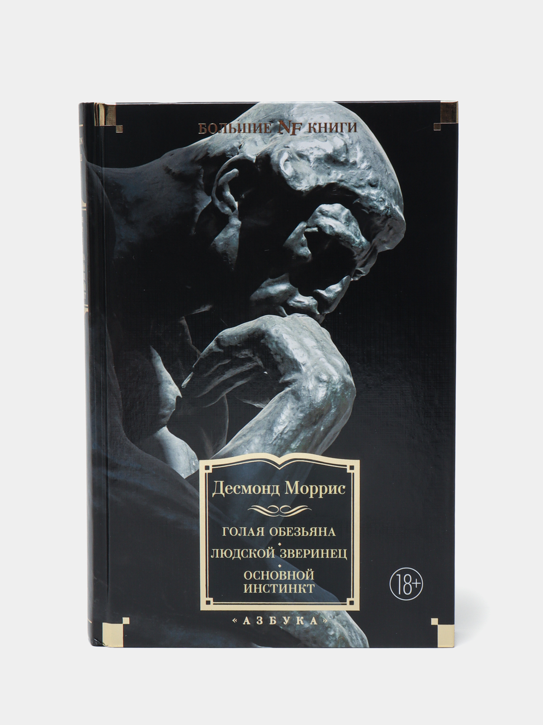 Голая обезьяна. Людской зверинец. Основной инстинкт, Моррис Десмонд купить  по низким ценам в интернет-магазине Uzum (266412)