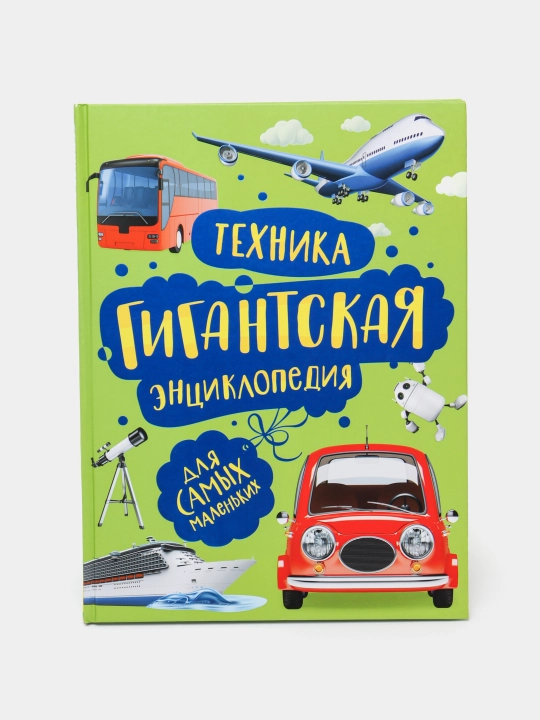 Tekhnika. Gigantskaya entsiklopediya dlya samyh malenkih, Leonid Galpershteyn - 