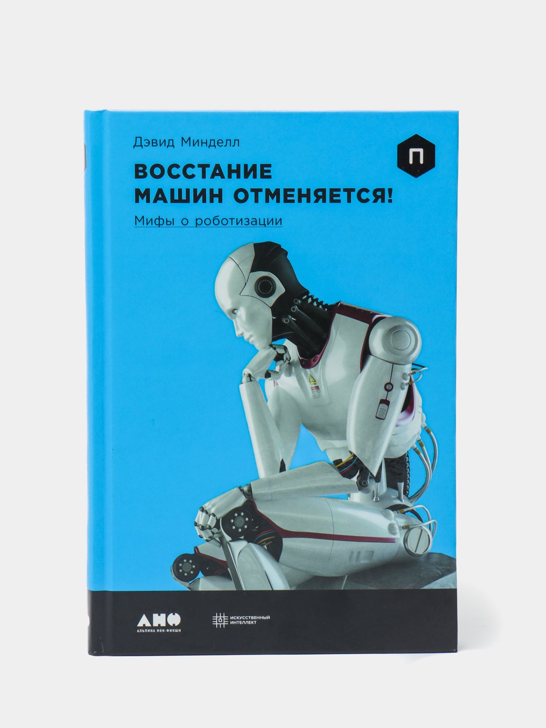 Восстание машин отменяется! Мифы о роботизации, Минделл Д купить по низким  ценам в интернет-магазине Uzum (266233)