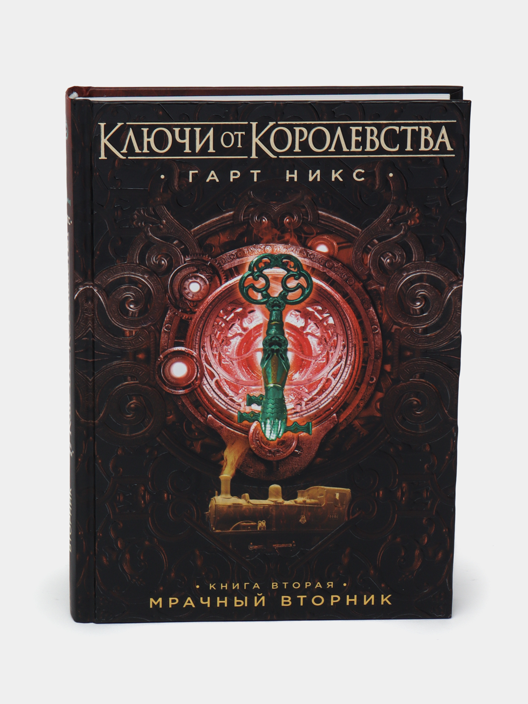 Ключи от королевства, книга 2, Мрачный вторник, Никс Гарт купить по низким  ценам в интернет-магазине Uzum (266662)