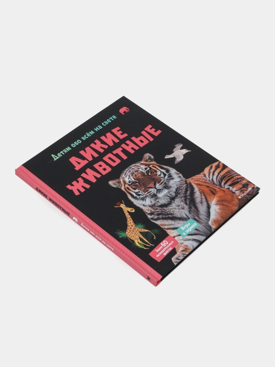 Дикие животные — Эммануэль Мативэ | Иллюстрированная энциклопедия о животных для детей