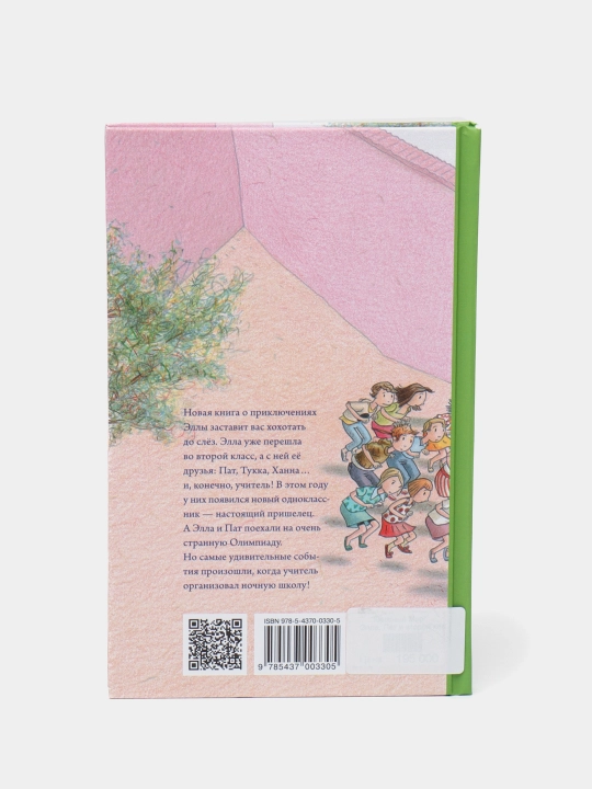 Книга «Элла, Пат и второй класс» — весёлые школьные приключения, Тимо Парвела