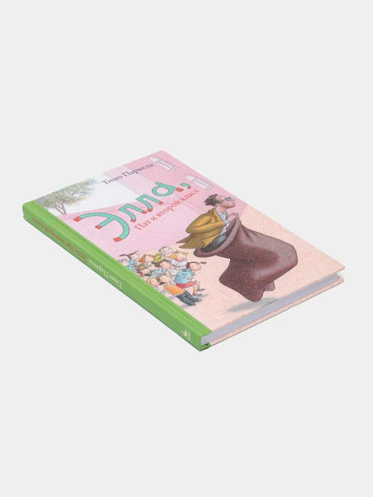 Книга «Элла, Пат и второй класс» — весёлые школьные приключения, Тимо Парвела