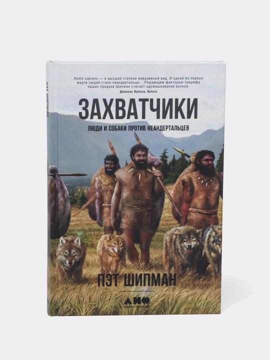 Bosqinchilar: Odamlar va itlar neandertallarga qarshi-Pat Shipman|Ilmiy-ommabop bestseller - 