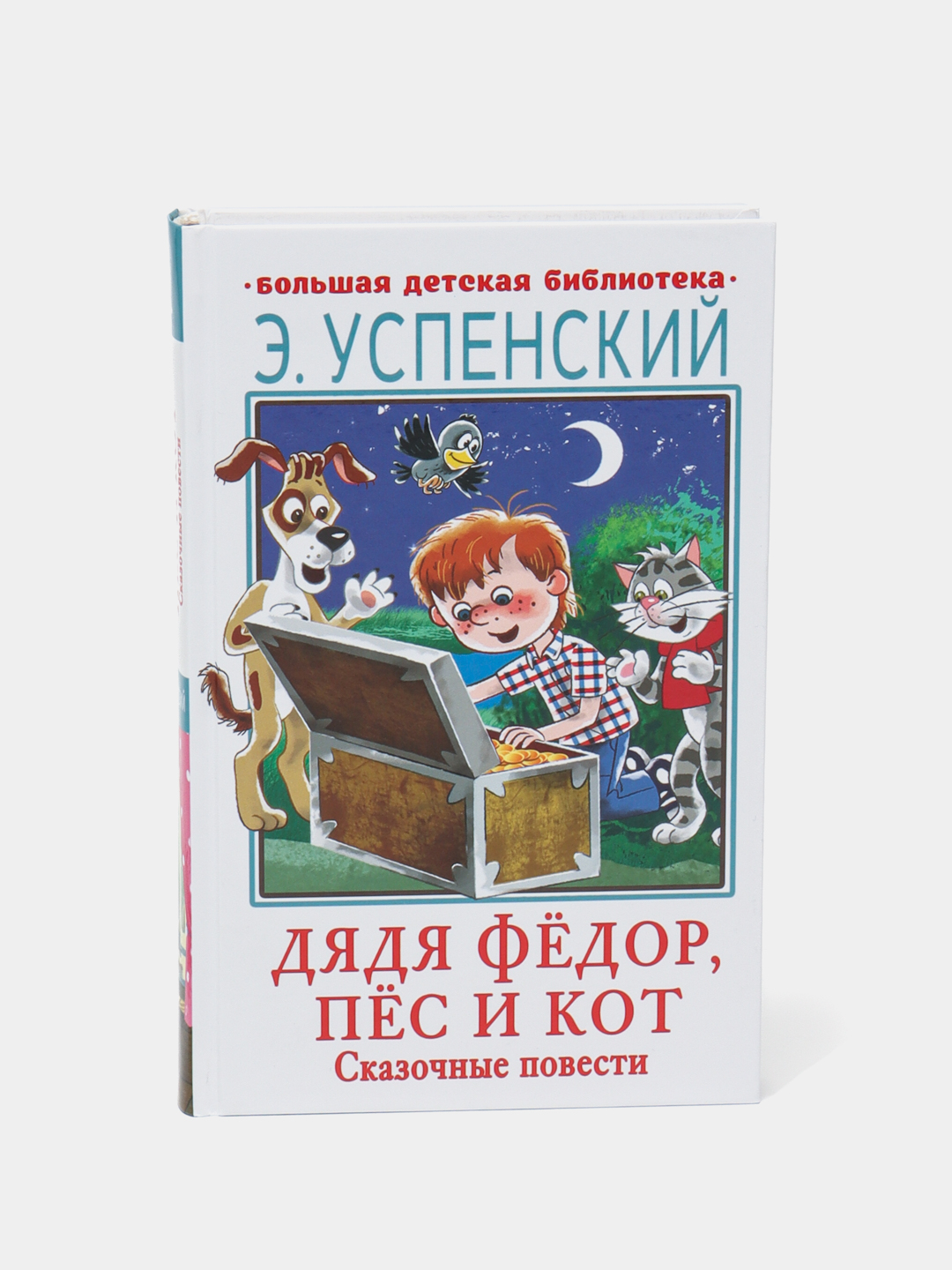 Дядя Фёдор, пёс и кот. Сказочные повести, Эдуард Николаевич Успенский  купить по низким ценам в интернет-магазине Uzum (265532)