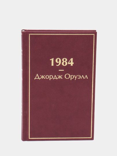 1984 Джордж Оруэлл Книга Купить Озон