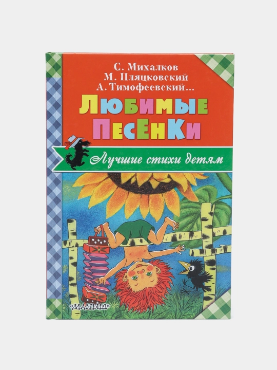 Любимые песенки. Сергей Владимирович Михалков - 