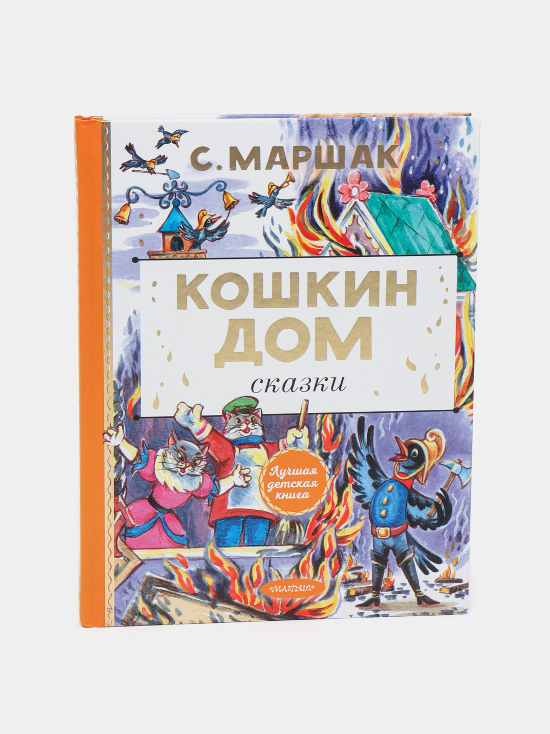 Кошкин дом, Маршак С.Я купить по низким ценам в интернет-магазине Uzum  (266649)