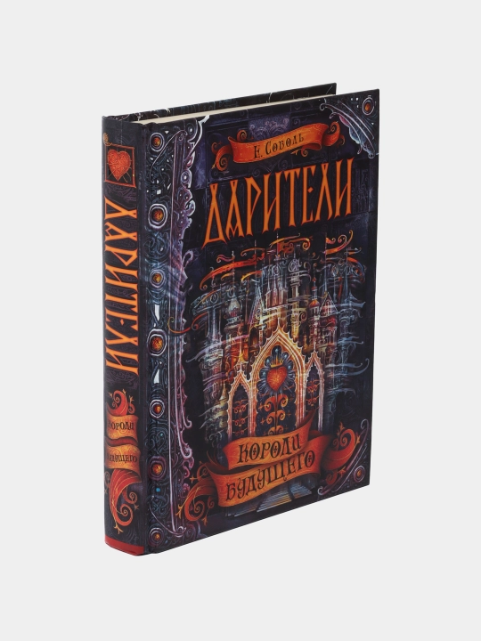 Дарители. Книга 2. Короли будущего. Фэнтези о магии, тайнах и захватывающих приключениях
