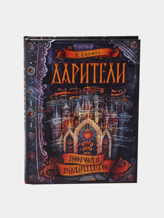 Дарители. Книга 2. Короли будущего. Фэнтези о магии, тайнах и захватывающих приключениях - 