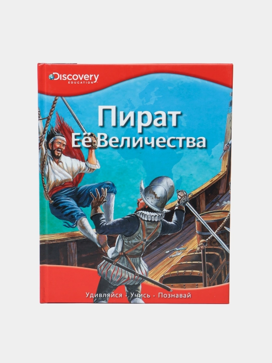 Pirat Eyo Velichestva. Poznavatelnaya kniga ob istorii morskix priklyucheniy - 