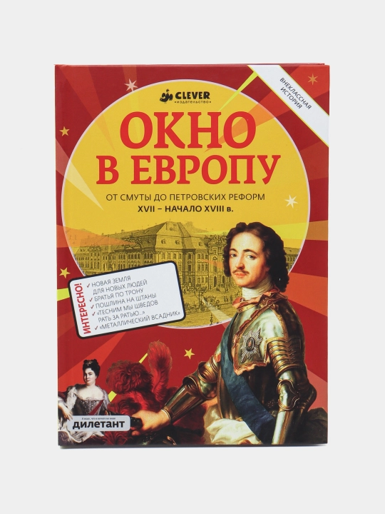 Yevropaga oyna | Rossiya, madaniyat va buyuk o‘zgarishlar haqidagi tarixiy roman - 