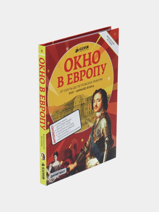 Окно в Европу | Исторический роман о России, культуре и великих переменах