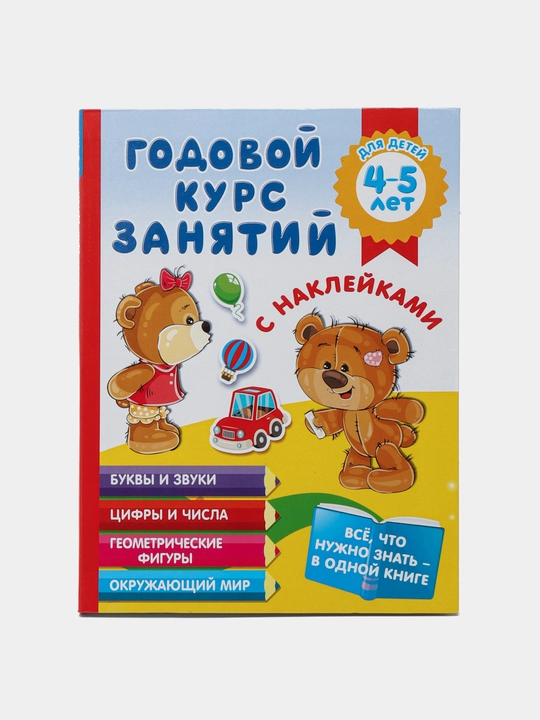 Годовой курс занятий с наклейками для детей 4–5 лет. Развитие речи, мышления и навыков