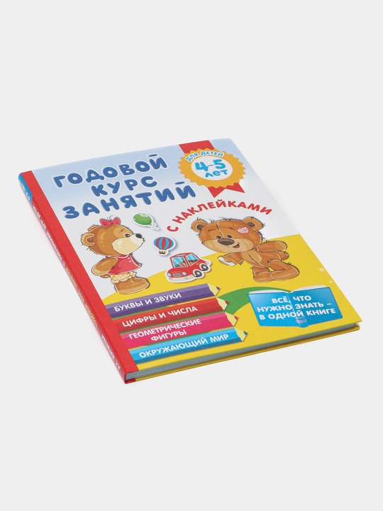Годовой курс занятий с наклейками для детей 4–5 лет. Развитие речи, мышления и навыков