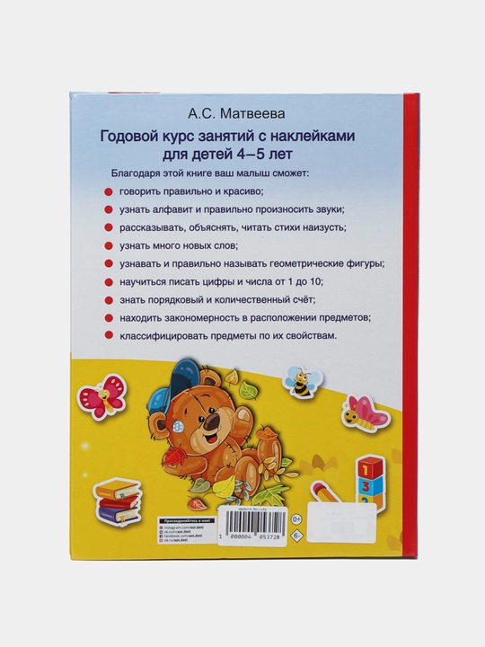Годовой курс занятий с наклейками для детей 4–5 лет. Развитие речи, мышления и навыков