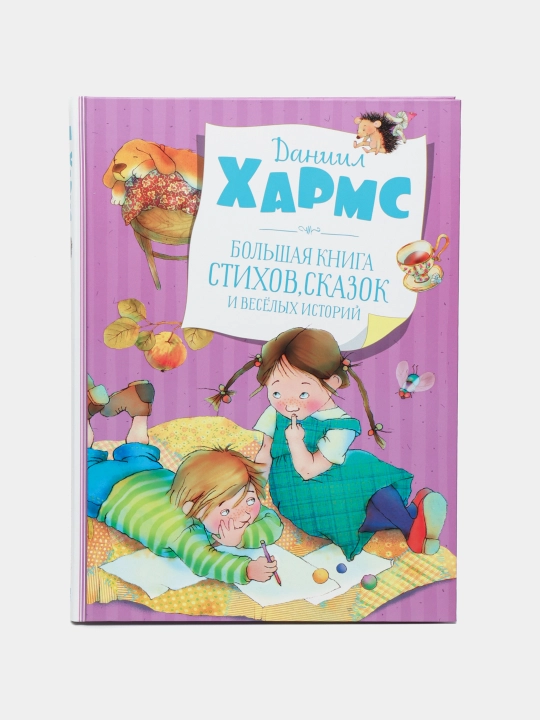 Daniil Xarms - She'rlar, ertaklar va qiziqarli hikoyalarning katta kitobi | Bolalar uchun - 