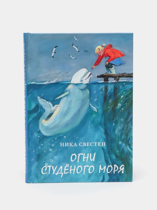 Огни Студёного моря — Ника Свестен | Атмосферное приключенческое фэнтези