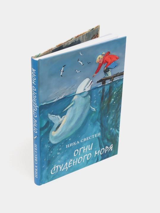 Огни Студёного моря — Ника Свестен | Атмосферное приключенческое фэнтези