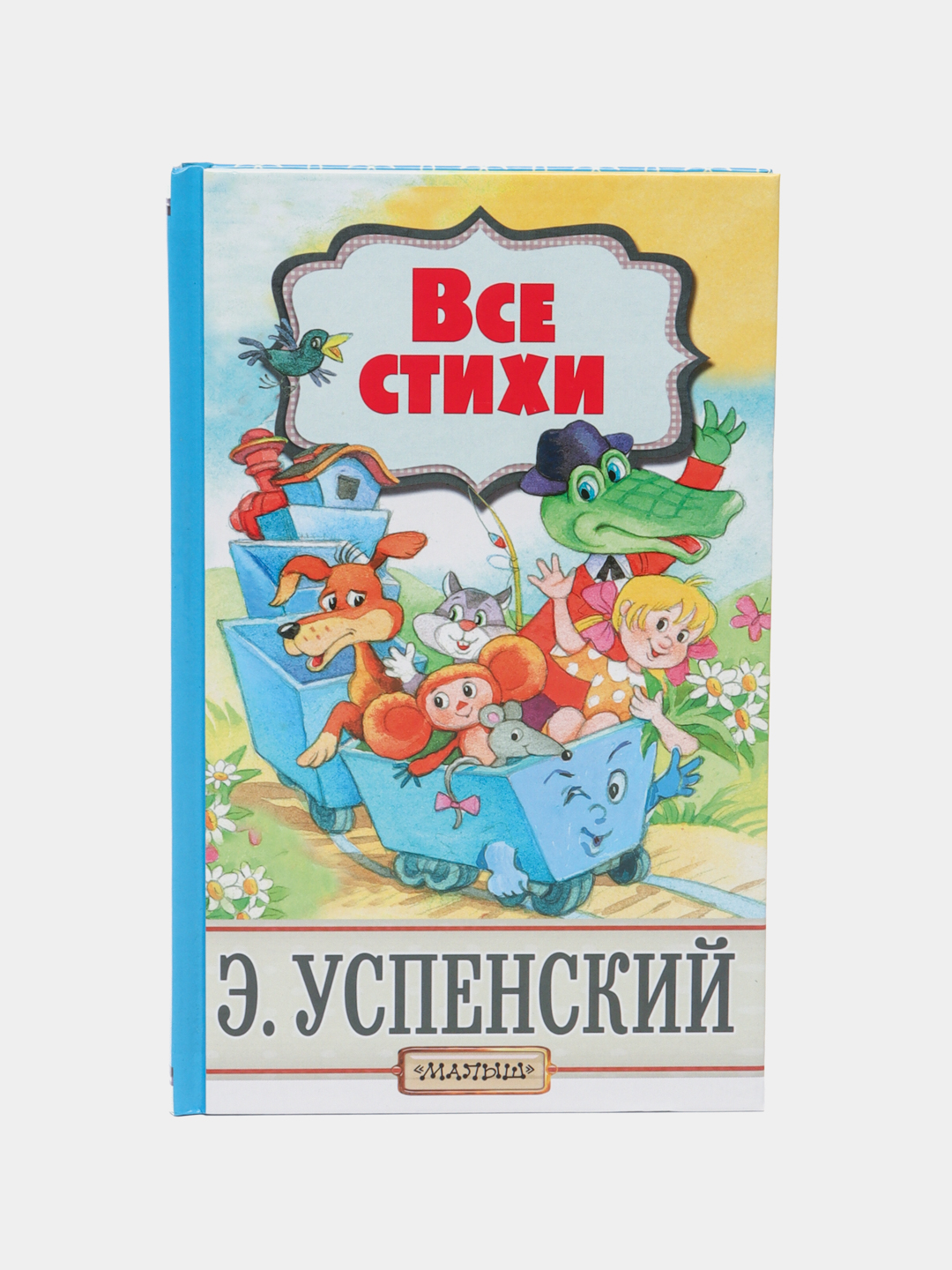 Все стихи. Эдуард Николаевич Успенский купить по низким ценам в  интернет-магазине Uzum (266323)