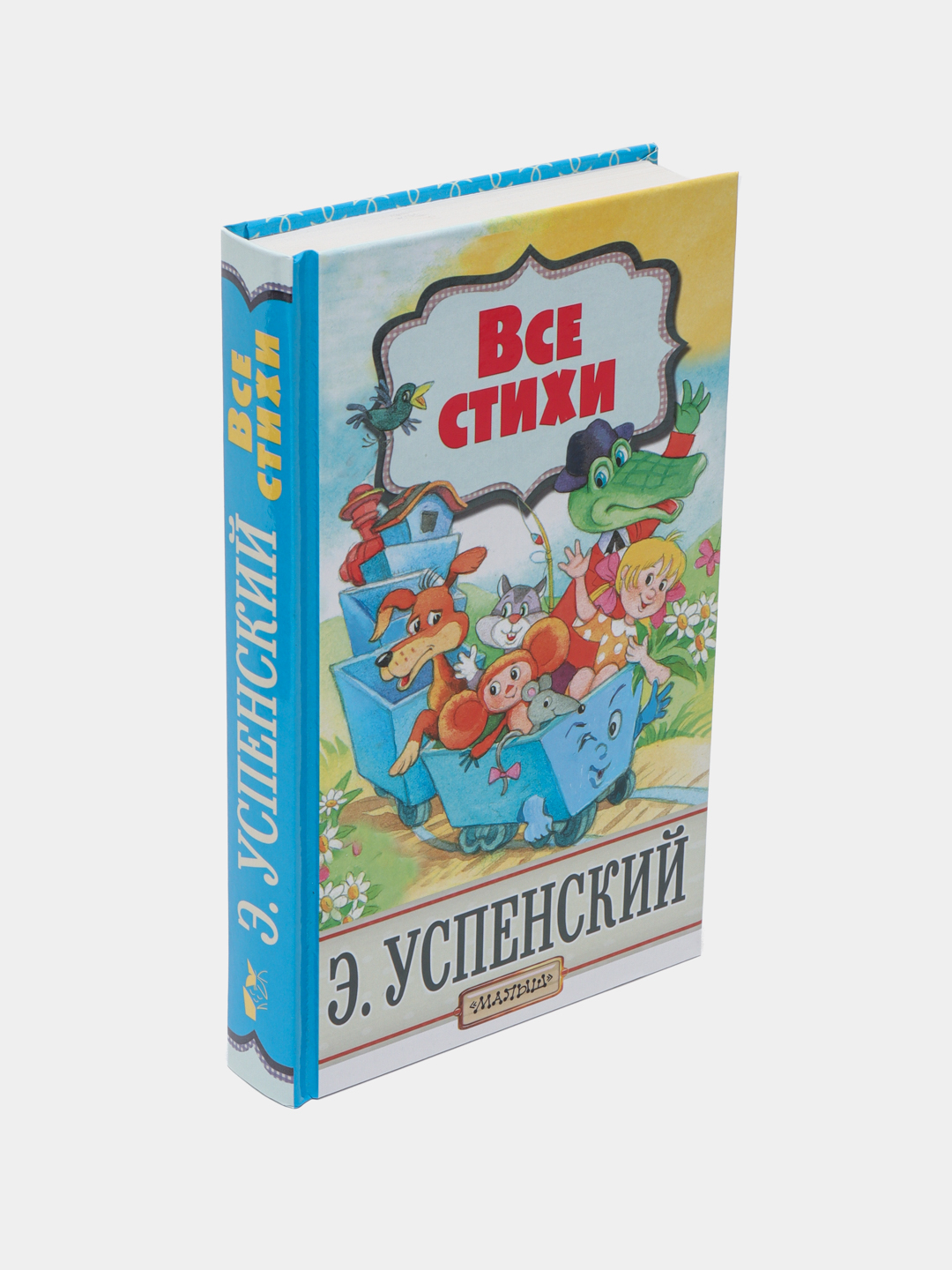 Все стихи. Эдуард Николаевич Успенский купить по низким ценам в  интернет-магазине Uzum (266323)