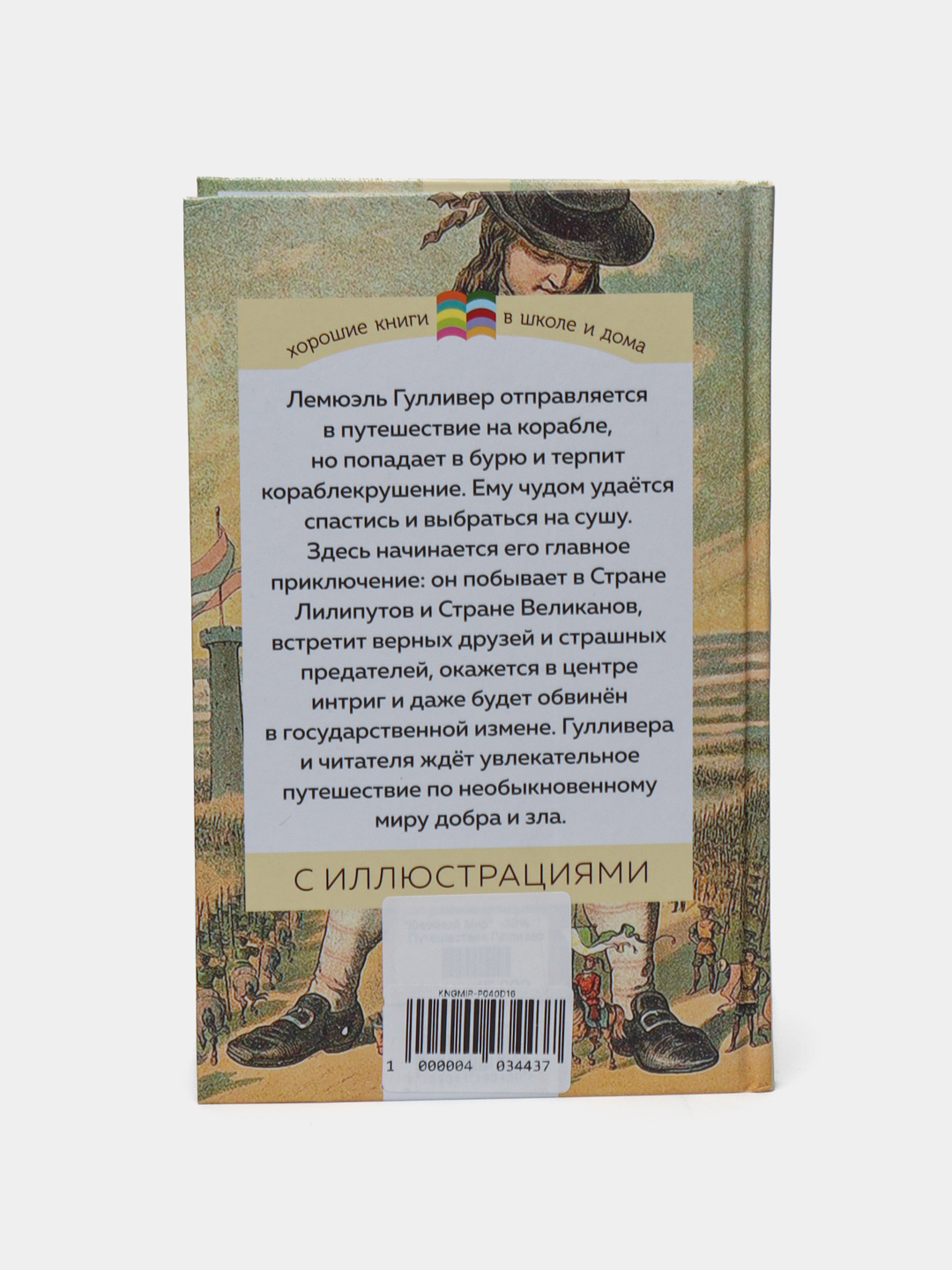 Путешествия Гулливера, Джонатан Свифт купить по низким ценам в  интернет-магазине Uzum (265494)